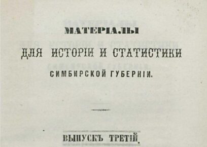 Очерк по истории села Бортсурманы 1866 года
