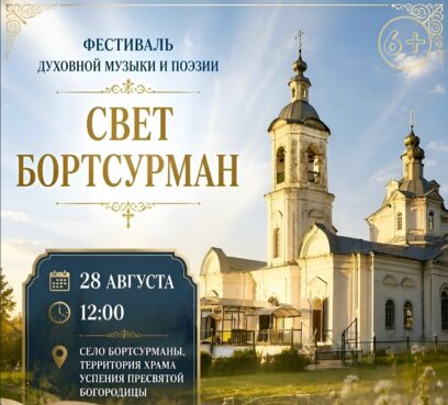 Анонс праздника в Бортсурманах